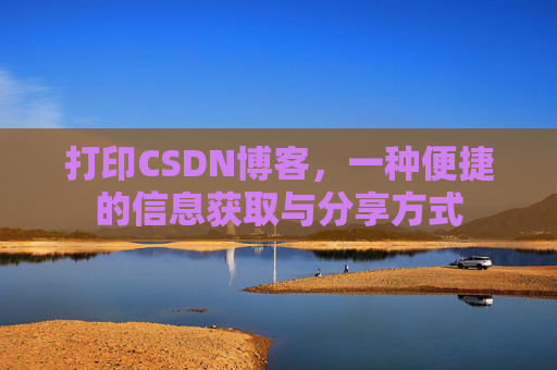 打印CSDN博客，一种便捷的信息获取与分享方式